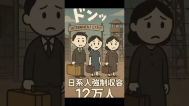 【移民問題入門8】日系移民の強制収容の教訓 #移民問題 #日系人収容所 #人権 #歴史の教訓 #日本の未来