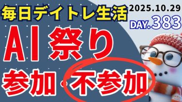 アドバンテスト主催・秋の半導体祭り【初心者のデイトレード株式投資】