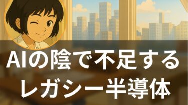 【特集】AI偏重で深刻化する半導体レガシーノード供給不足【海外メディア超多読ラジオ】