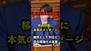 【高市首相の所信表明】移民対策に本気のメッセージ――毅然とした対応と司令塔強化の真意 #高市早苗 #移民対策 #所信表明