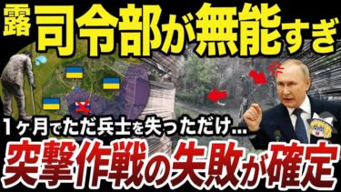 【ゆっくり解説】完全に失敗したと評価されたロシア軍のスジャ奪還作戦