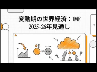 変動期の世界経済:IMF 2025- 26年見通し (OCT 2025)