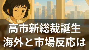 【速報】高市早苗新総裁誕生 海外の評価と警戒の理由 市場への影響は【海外メディア超多読ラジオ】