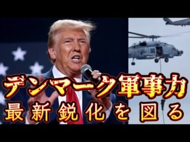 2025年10月16日 トランプ大統領、デンマーク軍事力の最新鋭化を図る。