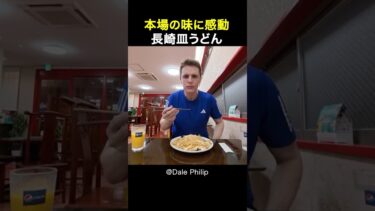 【海外の反応】日本を旅行中の外国人男性は皿うどんを食べて感動しました！ #shorts #外国人 #海外の反応 #日本 #日本旅行 #日本文化 #日本食