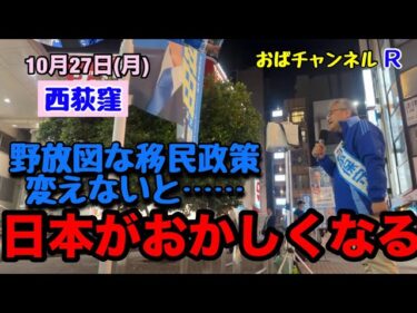 【大谷司郎】#日本保守党 いつもより激しく‼️移民問題について訴えます‼️