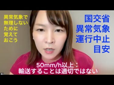 福永美春さんの声で覚えよう！国土交通省「異常気象時の対応の目安」大雨，強風，大雪などに対する対応の客観的目安．無理せず運行中止判断を！