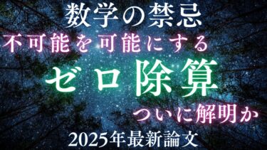 【科学革命】数学の禁忌「ゼロ除算」がついに可能に。2025年最新論文が拓く量子コンピュータの新次元を徹底解説