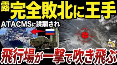 【ゆっくり解説】ATACMSの攻撃を止められないロシア軍の深刻な問題