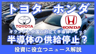 トヨタ・ホンダに半導体ショック? 中国・オランダ対立で自動車向け半導体の出荷停止 株価への影響は?