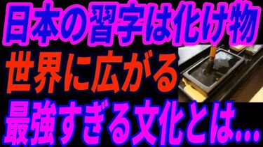 【海外の反応】日本の誇り・習字が世界で再評価！静けさと美を伝える書道文化に世界が感動した理由とは