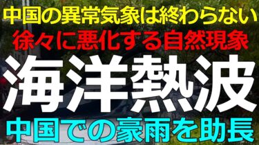 異常気象）2025-10-21 最強レベルの「海洋熱波」が中国近海に発生！その影響は？