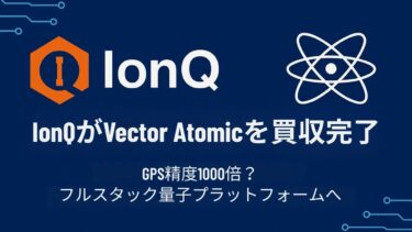 IonQが量子センサー大手Vector Atomicを買収完了！GPS精度1000倍？フルスタック量子プラットフォームへ