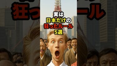 実は日本だけの狂ったルール5選 #海外の反応