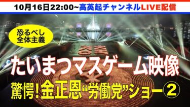 【驚愕】恐るべし全体主義映像 北朝鮮の“たいまつマスゲーム”  金正恩の労働党ショー②(2025.10.16)