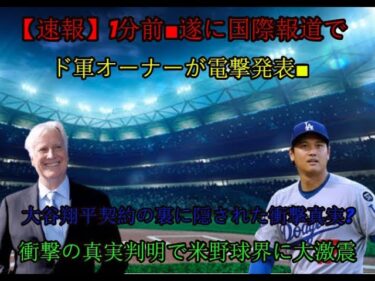 【速報】1分前！！ドジャースオーナーが国際ニュースで衝撃の発表！！「大谷翔平の契約は詐欺！？」衝撃の真実が明らかになり、アメリカ球界に激震！！