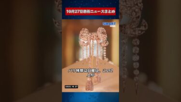 【10月27日 国際ニュース速報】｜米中が貿易枠組みに合意、ニューサム氏2028年大統領選を検討、プーチン氏の核ミサイル試験成功