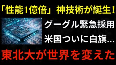 【衝撃】東北大が半導体技術で快挙！性能1億倍の新型半導体でアメリカ崩壊！グーグルも土下座!?【海外の反応】