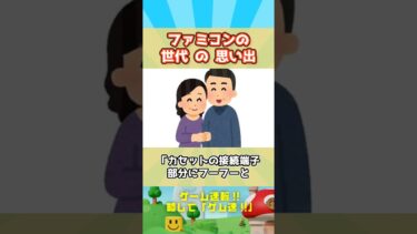 ファミコン世代の思い出：ゲームの世界が変わった14800円