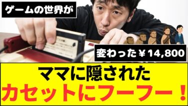 ファミコン世代の思い出：ゲームの世界が変わった14800円