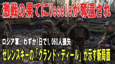 【戦争の裏側】ロシア軍1日で1,060人損失 ― ウクライナがVesele奪還、ゼレンスキーの「グランド・ディール」が示す新たな戦争段階