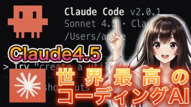 世界最高コーディングAI「Claude 4.5」× Claude Code 実践！プロンプトエンジニアリングも解説します！【生成したアプリは概要欄リンクから】