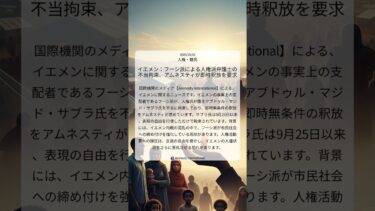 イエメン：フーシ派による人権派弁護士の不当拘束、アムネスティが即時釈放を要求｜Amnesty International｜2025/10/02｜人権・難民