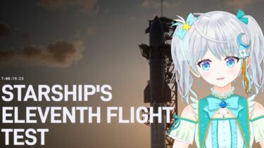 【#Starship】スターシップ飛ぶぞ！！SpaceXの新型ロケット飛行テスト11回目！【#宇推くりあ】