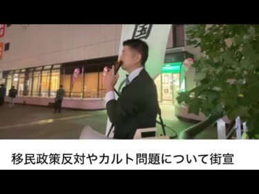 移民政策反対やカルト問題について街宣 Live