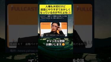 人権も大切だけど過度にやりすぎておかしくなっているのが今だよね🧐