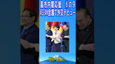 （Short）#高市内閣応援　⑥の9　ASEAN会議で外交デビュー　#高市早苗  #政治改革 #日本愛チャンネル