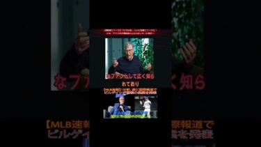 【MLBニュース】つい1分前、ついに国際ニュースに！ビル・ゲイツ氏がMLBの公式スポンサーに就任！ 1