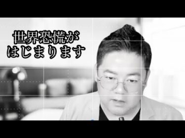 【緊急】世界恐慌がはじまった！？株も通貨も同時に暴落、ゴールドだけが生き残る。