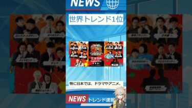 【速報】「世界トレンド1位」が話題！