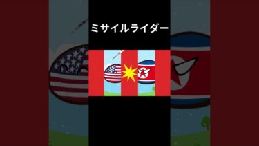 ミサイルライダー #ポーランドボール #メズマライザー  #替え歌  #北朝鮮  #ミサイル  #アメリカ