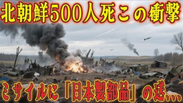 ロシア派兵の北朝鮮兵500人戦死！異文化に衝撃のカルチャーショック