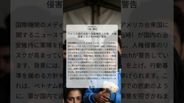 アメリカ国内治安への軍隊投入示唆：人権侵害リスクをHRWが警告｜HRW｜2025/10/02｜人権・難民