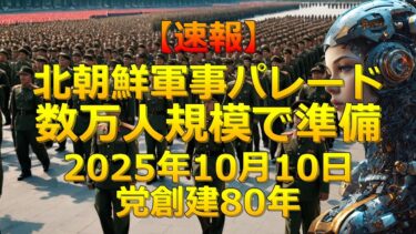 【速報】北朝鮮が10月10日に数万人規模の軍事パレード準備！党創建80年で何が公開される？