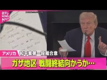 【アメリカ】ガザ地区 戦闘終結向かうか　米和平案 第一段階に合意── ニュースライブ（日テレNEWS LIVE）