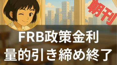 【10/30】FRB量的引き締め終了発表も12月利下げ否定で市場混乱【海外メディア超多読ラジオ】
