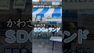 かわさきSDGsランド　脱炭素クイズでビンゴ　川崎市地球温暖化防止活動推進センター
