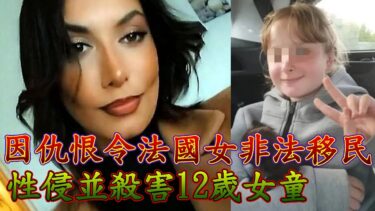 性侵並殺害12歲女童，法國27歲非法移民女子與女童其母因一件小事爭執而引起殺機。以佛法分析悲劇