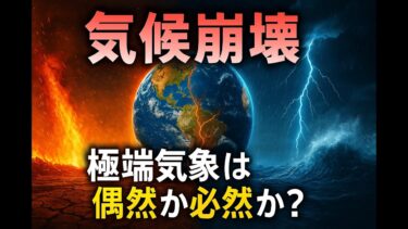 気候変動の最新記録と極端気象の連鎖 ─ 地球が発する警告【都市伝説】
