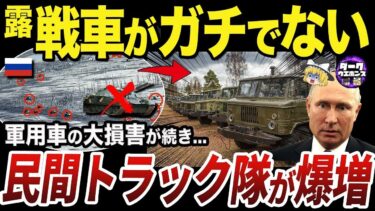 【ゆっくり解説】戦車と装甲車戦力を失い続けたロシア軍の新トラック部隊