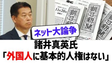 【ネットで大論争】「外国人に基本的人権はない」埼玉県議の衝撃発言