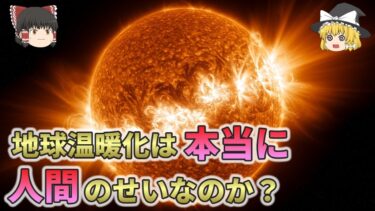【暴露】地球温暖化は本当に人間のせいなのか？科学が隠す不都合な真実【ゆっくり解説】
