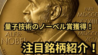 【ついに来た】「ノーベル賞が量子市場を動かす！」IONQ・Rigettiなど量子コンピュータ関連株が爆騰する理由をわかりやすく解説。科学から株式市場まで波及する量子コンピュータ銘柄の爆伸びシナリオ！