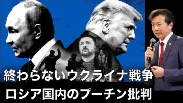 終わらないウクライナ戦争, ロシア国内のプーチン批判【及川幸久】