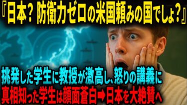 【海外の反応】日本は軍事力がない？米国国防大学で明かされた真実とは？【感動】