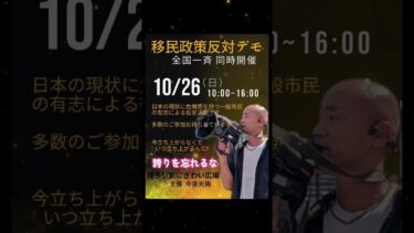 10/26 博多デモ　移民政策反対デモ　　　　　　　　#今泉光陽 #向山明秀
